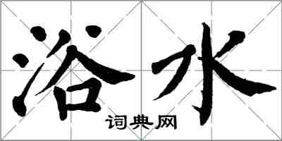 翁闓運浴水楷書怎么寫