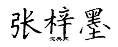 丁謙張梓墨楷書個性簽名怎么寫
