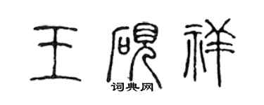 陳聲遠王硯祥篆書個性簽名怎么寫