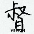 媳草書怎么寫好看_媳硬筆草書書法_媳鋼筆草書字帖