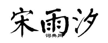 翁闓運宋雨汐楷書個性簽名怎么寫