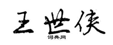 曾慶福王世俠行書個性簽名怎么寫