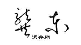 梁錦英龔東草書個性簽名怎么寫