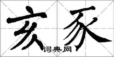 翁闓運亥豕楷書怎么寫