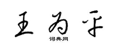 梁錦英王為平草書個性簽名怎么寫