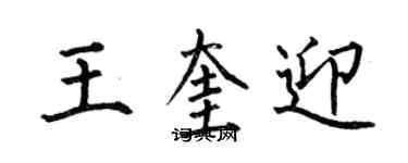 何伯昌王奎迎楷書個性簽名怎么寫