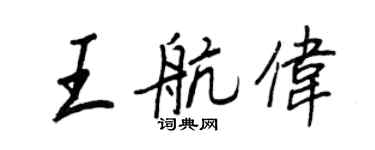 王正良王航偉行書個性簽名怎么寫