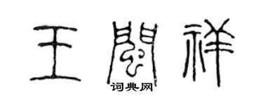 陳聲遠王閩祥篆書個性簽名怎么寫
