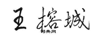 駱恆光王榕城行書個性簽名怎么寫