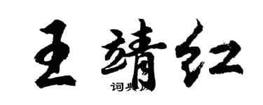 胡問遂王靖紅行書個性簽名怎么寫