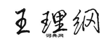 駱恆光王理綱行書個性簽名怎么寫
