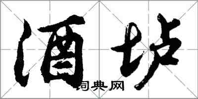 胡問遂酒壚行書怎么寫