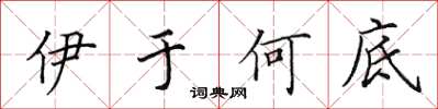 田英章伊於何底楷書怎么寫