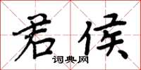 周炳元君侯楷書怎么寫