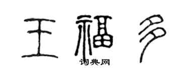 陳聲遠王福多篆書個性簽名怎么寫