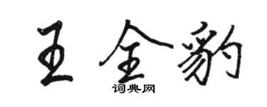 駱恆光王全豹行書個性簽名怎么寫