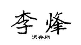 袁強李烽楷書個性簽名怎么寫