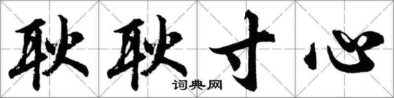 胡問遂耿耿寸心行書怎么寫