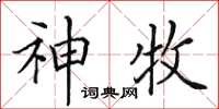 田英章神牧楷書怎么寫