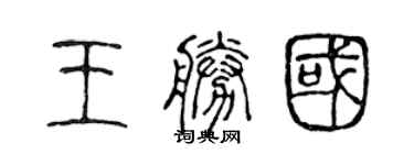 陳聲遠王勝國篆書個性簽名怎么寫