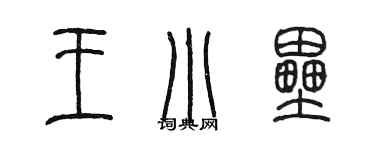 陳墨王小壘篆書個性簽名怎么寫