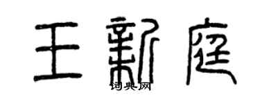 曾慶福王新庭篆書個性簽名怎么寫