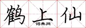荊霄鵬鶴上仙楷書怎么寫