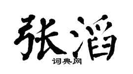 翁闓運張滔楷書個性簽名怎么寫