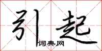 荊霄鵬引起行書怎么寫