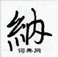 埼草書怎么寫好看_埼硬筆草書書法_埼鋼筆草書字帖