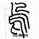 余巨力寫的硬筆篆書嗚