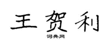 袁強王賀利楷書個性簽名怎么寫