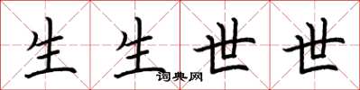 荊霄鵬生生世世楷書怎么寫