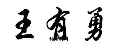 胡問遂王有勇行書個性簽名怎么寫