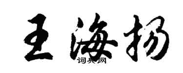 胡問遂王海揚行書個性簽名怎么寫