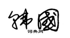 朱錫榮韓國草書個性簽名怎么寫