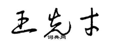 曾慶福王先才草書個性簽名怎么寫