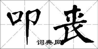 翁闓運叩喪楷書怎么寫