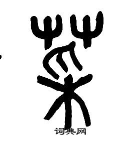 章太炎千字文中菜的寫法