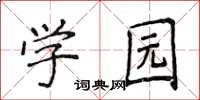 侯登峰學園楷書怎么寫