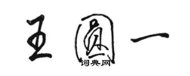 駱恆光王圓一行書個性簽名怎么寫