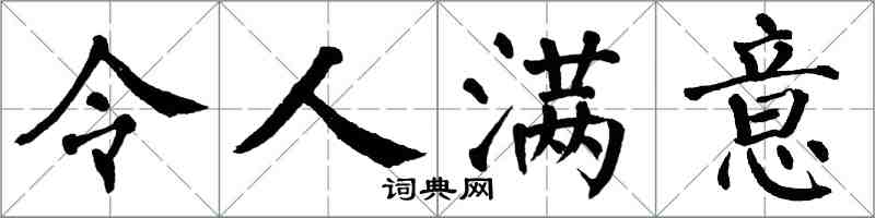 翁闓運令人滿意楷書怎么寫