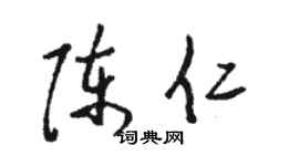 駱恆光陳仁草書個性簽名怎么寫
