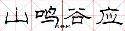 柯春海山鳴谷應隸書怎么寫