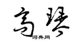 曾慶福高琴草書個性簽名怎么寫
