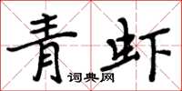 周炳元青蝦楷書怎么寫