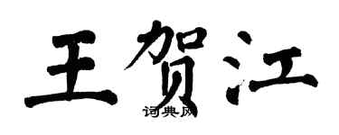 翁闓運王賀江楷書個性簽名怎么寫