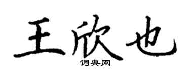 丁謙王欣也楷書個性簽名怎么寫