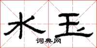 曾慶福水玉隸書怎么寫