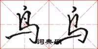 駱恆光鳥烏行書怎么寫